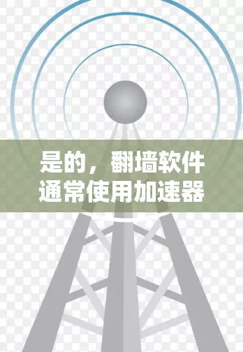 是的，翻墙软件通常使用加速器来提升下载速度。加速器是一种帮助提高网络连接速度的工具或应用，通过网络加速功能帮助用户更快地下载和访问内容
