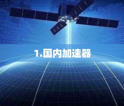 1.国内加速器
