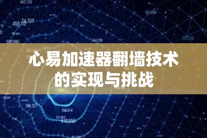 心易加速器翻墙技术的实现与挑战