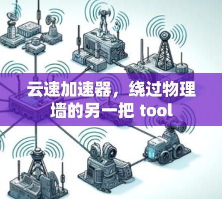 云速加速器，绕过物理墙的另一把 tool