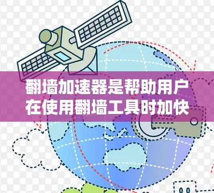 翻墙加速器是帮助用户在使用翻墙工具时加快下载速度的工具。以下是一些常见的翻墙加速器及其使用方法