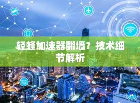 轻蜂加速器翻墙？技术细节解析