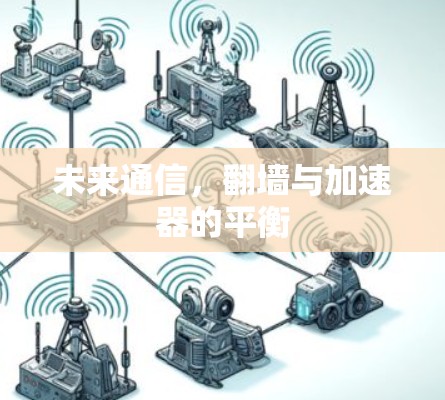未来通信，翻墙与加速器的平衡