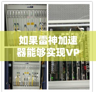 如果雷神加速器能够实现VPN功能，那么它可能支持数据翻墙。然而，作为未经验证的信息，我没有足够的依据来确定这一点。为了获取准确答案，建议查阅雷神加速器的官方文档、社区资料或咨询相关技术专家
