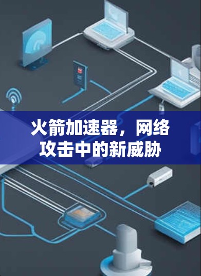 火箭加速器，网络攻击中的新威胁