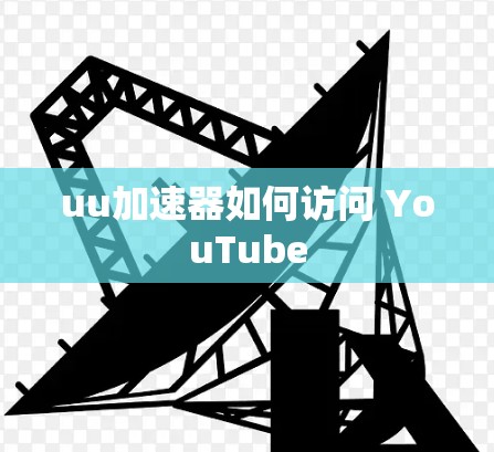 uu加速器如何访问 YouTube uu加速器如何访问 YouTube