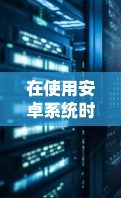 在使用安卓系统时,如果需要访问外部网站或应用,翻墙功能可以帮助你绕过访问限制。以下是几种常用的安卓翻墙加速器