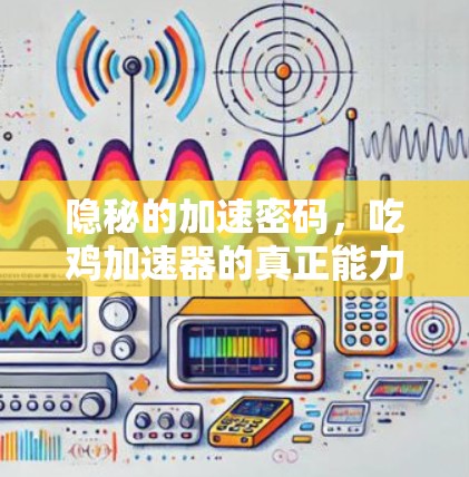 隐秘的加速密码,吃鸡加速器的真正能力