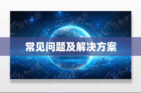 常见问题及解决方案 常见问题及解决方案