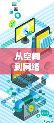 从空间到网络，如何利用翻墙加速器构建虚拟世界