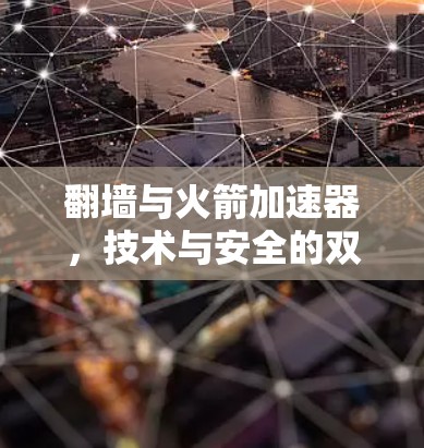 翻墙与火箭加速器,技术与安全的双刃剑