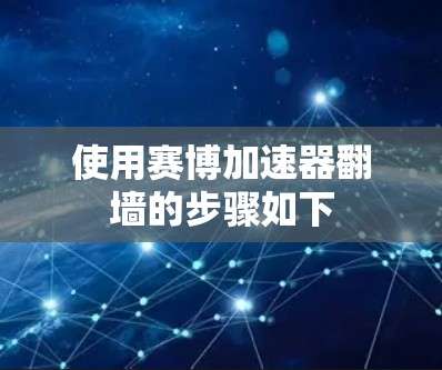 使用赛博加速器翻墙的步骤如下