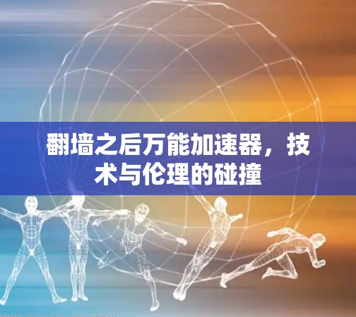 翻墙之后万能加速器，技术与伦理的碰撞