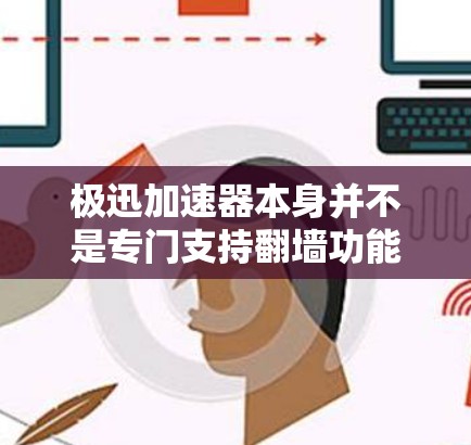 极迅加速器本身并不是专门支持翻墙功能的工具，不过它可以通过配置VPN或使用防火墙来实现连接到另一端的服务器。以下是一些可能的解释和步骤