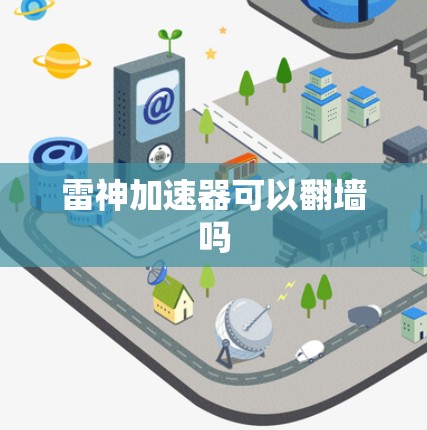 雷神加速器可以翻墙吗