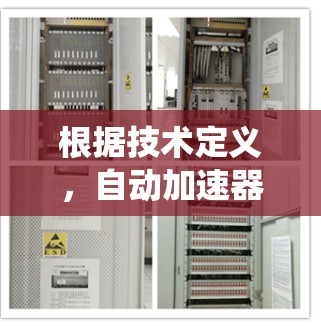 根据技术定义，自动加速器通常是指一些系统软件（如Windows自动加速器或macOS的自动加速器等）中的一个功能。自动加速器主要是为了优化系统性能，提升下载速度和运行效率，而不是用于翻墙