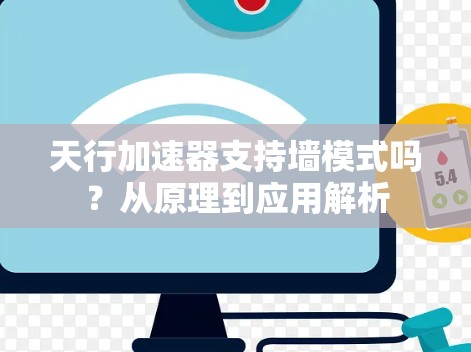 天行加速器支持墙模式吗？从原理到应用解析