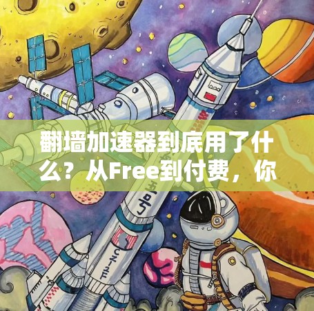 翻墙加速器到底用了什么？从Free到付费，你可能不知道的加速技巧