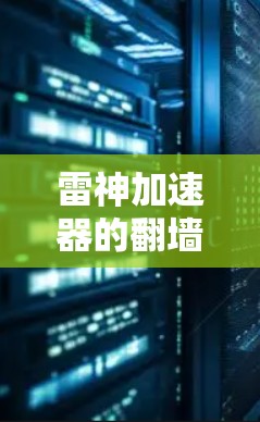 雷神加速器的翻墙技术研究与突破
