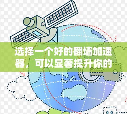 选择一个好的翻墙加速器，可以显著提升你的上网体验，特别是在面对网络block或无法访问目标网站时。以下是一个有条理的推荐步骤，帮助你找到最适合自己的翻墙加速器