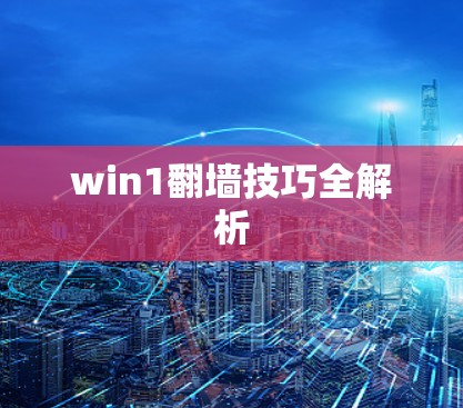 win1翻墙技巧全解析