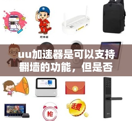 uu加速器是可以支持翻墙的功能，但是否需要额外的设置或联机设置，具体取决于加速器的设置。以下是一些步骤和注意事项，帮助您了解如何使用uu加速器翻墙