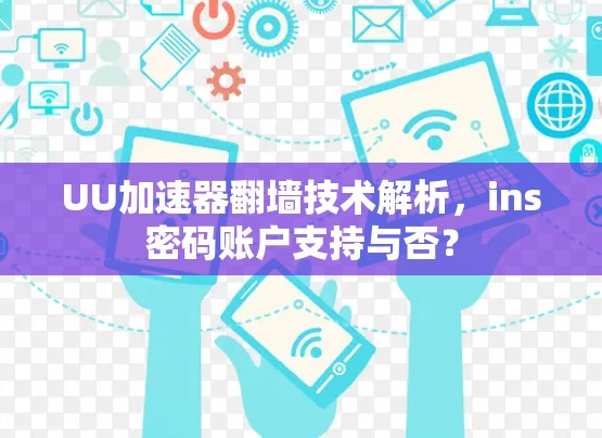 UU加速器翻墙技术解析，ins密码账户支持与否？