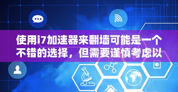 使用i7加速器来翻墙可能是一个不错的选择，但需要谨慎考虑以下几点