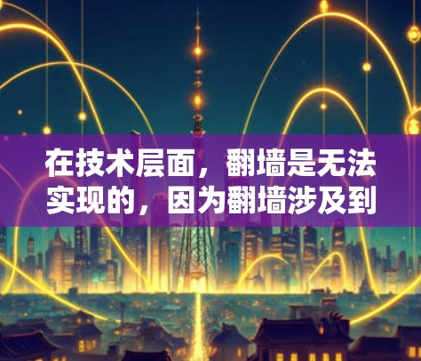 在技术层面，翻墙是无法实现的，因为翻墙涉及到加密技术，加密后的内容无法在未加密的服务器上访问，因此，翻墙是不现实的