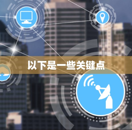 以下是一些关键点