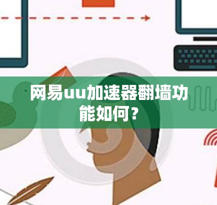 网易uu加速器翻墙功能如何？