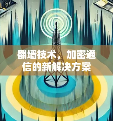 翻墙技术，加密通信的新解决方案