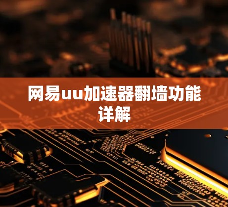 网易uu加速器翻墙功能详解