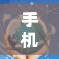 手机梯子加速器是一种工具，用于加速移动应用在移动设备上下载到电脑上的运行。以下是关于该工具的详细步骤和使用指南