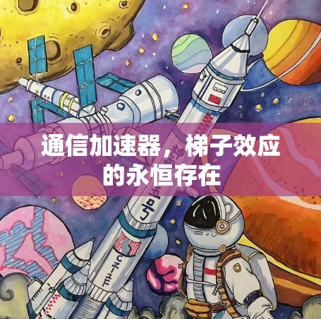 通信加速器，梯子效应的永恒存在
