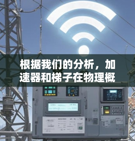 根据我们的分析，加速器和梯子在物理概念上有所不同，但两者都涉及斜面或加速的功能。以下是对这个问题的逐步解释