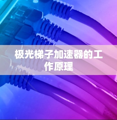 极光梯子加速器的工作原理 极光梯子加速器的工作原理