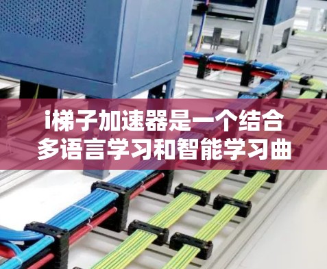 i梯子加速器是一个结合多语言学习和智能学习曲线的现代学习管理工具,旨在提升学习效率。以下是对其功能的详细总结 i梯子加速器是一个结合多语言学习和智能学习曲线的现代学习管理工具,旨在提升学习效率。以下是对其功能的详细总结