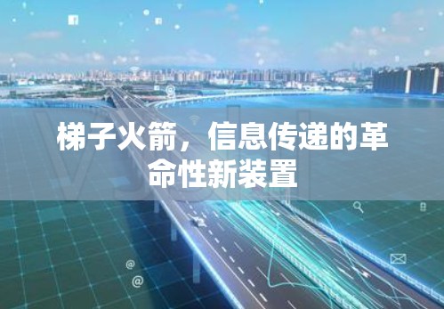 梯子火箭，信息传递的革命性新装置