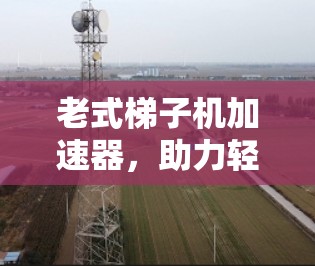老式梯子机加速器，助力轻量级计算机性能