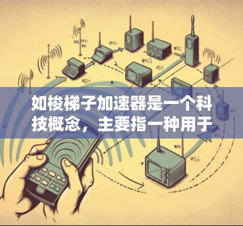 如梭梯子加速器是一个科技概念,主要指一种用于加速数据处理的技术。以下是对该概念的系统性分析 如梭梯子加速器是一个科技概念,主要指一种用于加速数据处理的技术。以下是对该概念的系统性分析