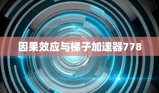 因果效应与梯子加速器778 因果效应与梯子加速器778