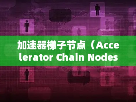 加速器梯子节点(Accelerator Chain Nodes)是一种用于加速GPU性能的结构设计,它广泛应用于深度学习和图像处理等领域。以下是对加速器梯子节点的详细解释 加速器梯子节点(Accelerator Chain Nodes)是一种用于加速GPU性能的结构设计,它广泛应用于深度学习和图像处理等领域。以下是对加速器梯子节点的详细解释