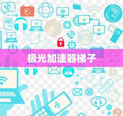 极光加速器梯子
