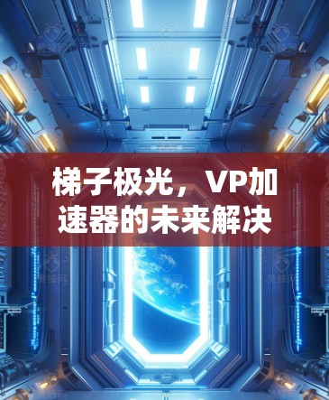 梯子极光，VP加速器的未来解决方案