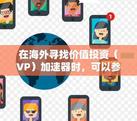 在海外寻找价值投资（VP）加速器时，可以参考以下方法和工具，这些加速器可以帮助您找到更具竞争力的机会，并帮助您加速投资进程