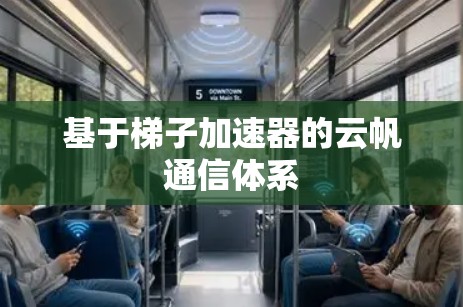 基于梯子加速器的云帆通信体系