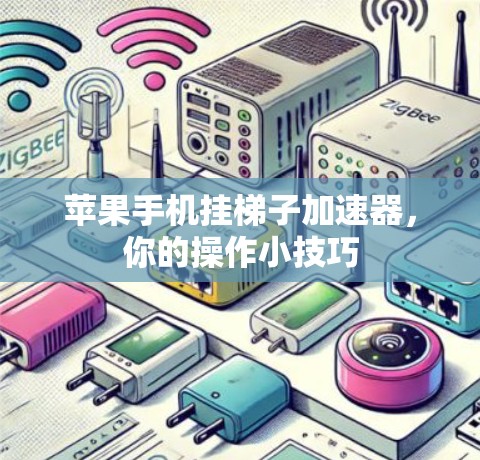 苹果手机挂梯子加速器，你的操作小技巧