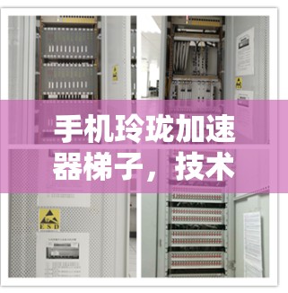 手机玲珑加速器梯子，技术背后的通信奇迹