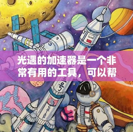 光遇的加速器是一个非常有用的工具，可以帮助你提升角色的属性，如血量和敏捷，同时消耗资源。以下是详细的使用步骤和注意事项，帮助你更有效地使用加速器